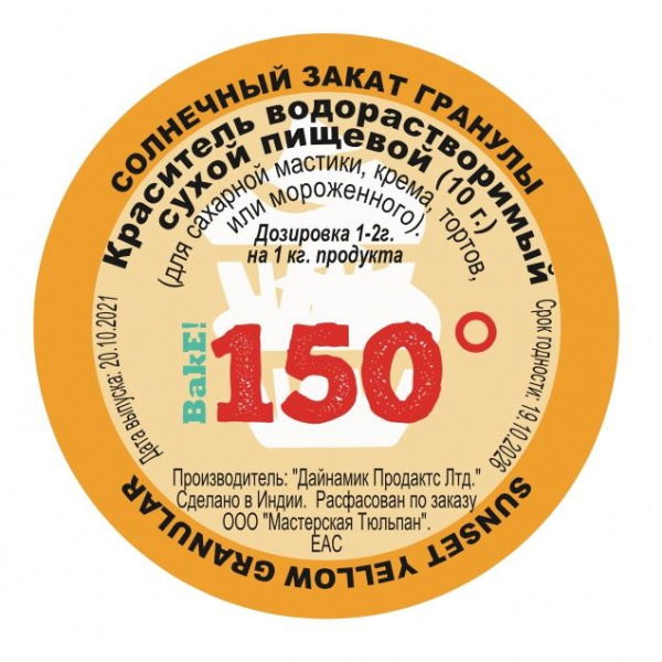 Пищевой краситель сухой ВОДОрастворимый Оранжевый Закат (Сансет) Гранулы 10 г. | 150º Bake!™ Пищевой краситель сухой ВОДОрастворимый Оранжевый Закат (Сансет) Гранулы 10 г. | 150º Bake!™