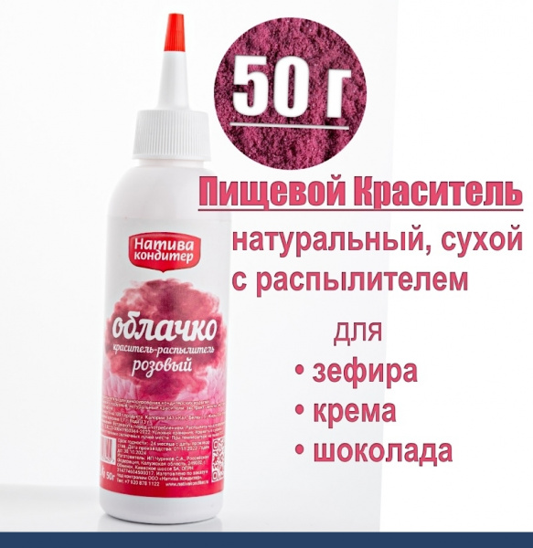 Пищевой краситель распылитель 50 г натуральный сухой РОЗОВЫЙ Натива Облачко Пищевой краситель распылитель 50 г натуральный сухой РОЗОВЫЙ Натива Облачко